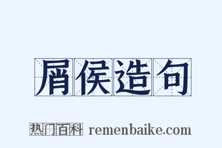 屑侯造句是什么意思的图片